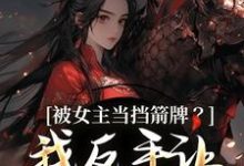 被女主当挡箭牌?我反手让她被下线(裴听月谢沉)全章小说阅读-冰糖文学
