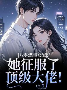 (全文)八零：恶毒女配她征服了顶级大佬！（沈倾婳贺进州）免费小说八零：恶毒女配她征服了顶级大佬！试读更新章节