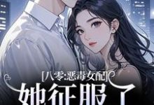(全文)八零：恶毒女配她征服了顶级大佬！热门小说排行榜，八零：恶毒女配她征服了顶级大佬！沈倾婳贺进州全章小说阅读-冰糖文学