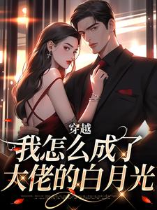 穿越：我怎么成了大佬的白月光推荐完结小说穿越：我怎么成了大佬的白月光(乔曼傅沉舟)免费小说全本