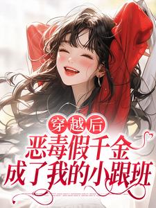 穿越后，恶毒假千金成了我的小跟班（季无忧顾赢）全章小说阅读