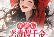(全文)穿越后，恶毒假千金成了我的小跟班（季无忧顾赢）全本书籍阅读穿越后，恶毒假千金成了我的小跟班免费小说全本-冰糖文学
