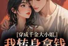 今昭危庭穿成千金大小姐，我转身拿钱砸帅哥全本免费在线阅读-冰糖文学