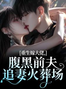 重生嫁大佬，腹黑前夫追妻火葬场完整版小说，重生嫁大佬，腹黑前夫追妻火葬场林疏桐贺霆屿试读更新章节