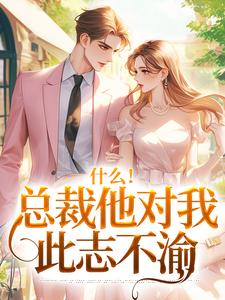 什么！总裁他对我此志不渝陆离方可人最新完结小说，什么！总裁他对我此志不渝全本免费在线阅读