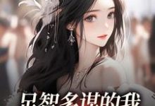 足智多谋的我,带娘亲一路开挂完整版小说,足智多谋的我,带娘亲一路开挂孙婉周悠悠全章小说阅读-冰糖文学