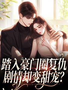 (全文)踏入豪门圈复仇（王芸傅司砚）全本书籍阅读踏入豪门圈复仇免费小说全本