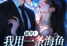 佣兵首领陨落后，被小人鱼救赎了最新完结小说佣兵首领陨落后，被小人鱼救赎了墨星钰免费小说-冰糖文学