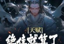 (全文)天赋绝佳就算了，他还会偷机缘？(杨康)全本免费在线阅读-冰糖文学