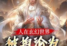 (全文)人在玄幻世界,被迫沦为生育机器完结小说推荐陆渊顾青凰全本书籍阅读-冰糖文学