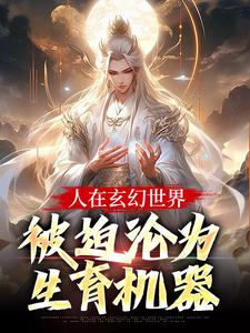 (全文)人在玄幻世界，被迫沦为生育机器完结小说推荐陆渊顾青凰全本书籍阅读