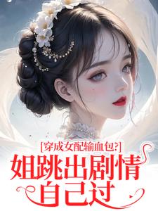 穿成女配输血包？姐跳出剧情自己过完整版小说，穿成女配输血包？姐跳出剧情自己过姜淳于林小七试读更新章节