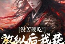 (全文)合欢宗王建强王建强陈娇娇最新完结小说合欢宗王建强免费小说全本-冰糖文学