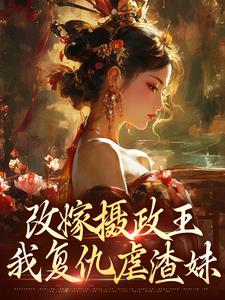 (全文)改嫁摄政王，我复仇虐渣妹(萧怀沣骆宁)全本免费在线阅读