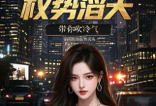 官场重生：权势滔天推荐完结小说，官场重生：权势滔天林峰刘艳茹免费小说全本-冰糖文学