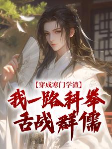 穿成寒门学渣，我一路科举舌战群儒崔岘崔伯山试读更新章节穿成寒门学渣，我一路科举舌战群儒崔岘崔伯山免费小说
