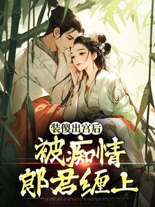 装傻出宫后，被痴情郎君缠上最新完结小说装傻出宫后，被痴情郎君缠上晏为卿江昭免费小说