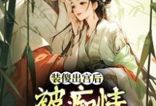(全文)装傻出宫后,被痴情郎君缠上晏为卿江昭最新完结小说装傻出宫后,被痴情郎君缠上免费阅读-冰糖文学