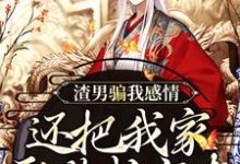 (全文)渣男骗我感情，还把我家吞噬成空壳（纪长安黑玉赫）全本书籍阅读渣男骗我感情，还把我家吞噬成空壳免费小说全本-冰糖文学