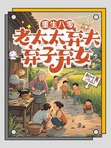 重生八零：老太太弃夫弃子弃女刘勇刘琴完结小说推荐，重生八零：老太太弃夫弃子弃女全章小说阅读