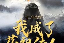 三年废婿,我成了药祖传人江枫完结小说推荐三年废婿,我成了药祖传人全本书籍阅读-冰糖文学