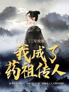 三年废婿，我成了药祖传人江枫完结小说推荐三年废婿，我成了药祖传人全本书籍阅读