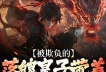 (全文)被欺负的落魄皇子带着兵权回来了楚霄小说推荐,被欺负的落魄皇子带着兵权回来了全章小说阅读-冰糖文学