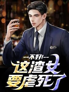 (全文)这渣女要虐死了（顾迟云云晚晚）全本书籍阅读这渣女要虐死了免费小说全本