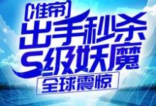 准帝:出手秒杀S级妖魔,全球震惊完整版小说,准帝:出手秒杀S级妖魔,全球震惊许长青苏轻雪试读更新章节-冰糖文学