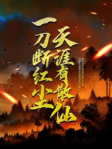 (全文)一刀断红尘，天涯有散仙苏浩苏慕全本免费在线阅读