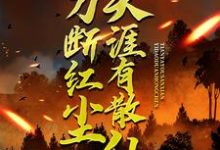 一刀断红尘,天涯有散仙苏浩苏慕完结小说推荐,一刀断红尘,天涯有散仙全章小说阅读-冰糖文学