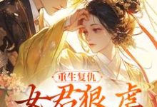 重生复仇：女君狠虐乖软妖王完整版小说重生复仇：女君狠虐乖软妖王(凤无欢池非烟)全章小说阅读-冰糖文学