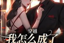 穿越:我怎么成了大佬的白月光(乔曼傅沉舟)小说推荐穿越:我怎么成了大佬的白月光全章小说阅读-冰糖文学