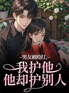 男友被殴打，我护他，他却护别人（江黎晚司墨辰）全章小说阅读