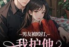 (全文)男友被殴打,我护他,他却护别人(江黎晚司墨辰)全本书籍阅读男友被殴打,我护他,他却护别人免费小说全本-冰糖文学