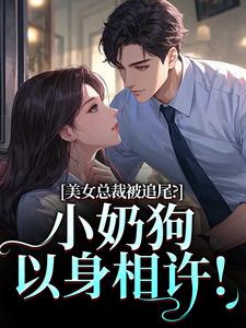 美女总裁被追尾？小奶狗以身相许！宋明月向阳完结小说推荐美女总裁被追尾？小奶狗以身相许！全本书籍阅读