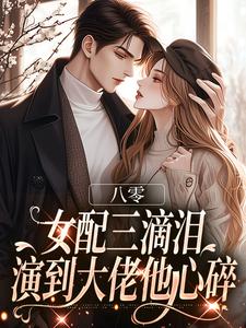 八零：女配三滴泪，演到大佬他心碎（苏绿筠周长东）全本书籍阅读八零：女配三滴泪，演到大佬他心碎完整版小说