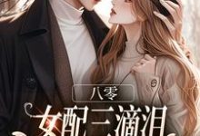(全文)八零:女配三滴泪,演到大佬他心碎苏绿筠周长东全本免费在线阅读-冰糖文学