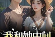 我和她中间有个竹马（江瑶月沈砚之）全章小说阅读-冰糖文学