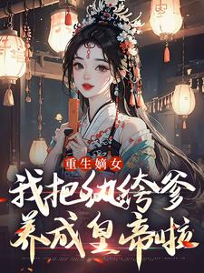 (全文)重生嫡女：我把纨绔爹养成皇帝啦宋时欢宋惜颜完结小说推荐重生嫡女：我把纨绔爹养成皇帝啦试读更新章节