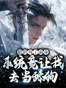 悄悄苟了前年，系统竟让我去当舔狗热门小说排行榜悄悄苟了前年，系统竟让我去当舔狗徐霄免费小说全本