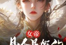 女帝，县令是假的，县城也是假的顾飞萧凌霜完结小说推荐，女帝，县令是假的，县城也是假的全章小说阅读-冰糖文学