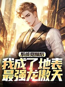 (全文)系统觉醒后，我成了地表最强龙傲天(江南)全本免费在线阅读
