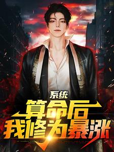 系统：算命后，我修为暴涨陈玄免费小说系统：算命后，我修为暴涨推荐完结小说