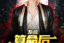陈玄系统:算命后,我修为暴涨全本免费在线阅读-冰糖文学