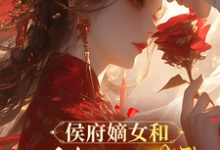 (全文)侯府嫡女和她的糙汉姘头宁舒蕴最新完结小说侯府嫡女和她的糙汉姘头免费阅读-冰糖文学