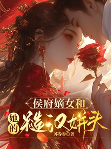 (全文)侯府嫡女和她的糙汉姘头宁舒蕴最新完结小说侯府嫡女和她的糙汉姘头免费阅读