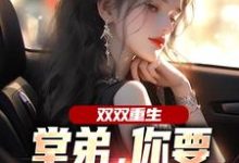 (全文)双双重生,堂弟,你要和我换老婆?(顾玉惜)免费小说双双重生,堂弟,你要和我换老婆?试读更新章节-冰糖文学