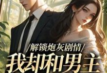 解锁炮灰剧情，我却和男主一刀两断（庞川苏雨薇）全本书籍阅读解锁炮灰剧情，我却和男主一刀两断完整版小说-冰糖文学