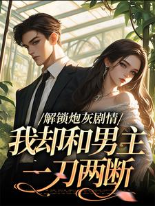 解锁炮灰剧情，我却和男主一刀两断（庞川苏雨薇）全本书籍阅读解锁炮灰剧情，我却和男主一刀两断完整版小说